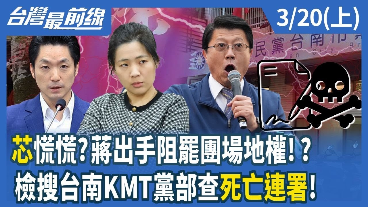 芯慌慌？蔣出手阻罷團場地權！？ 檢搜台南KMT黨部查死亡連署！